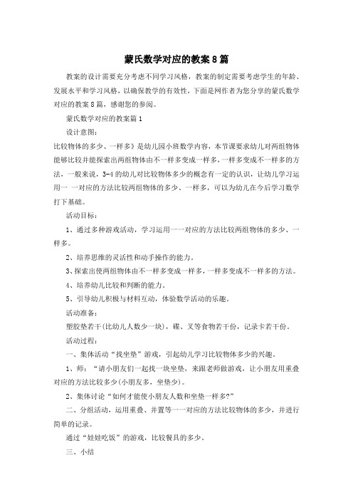 蒙氏数学对应的教案8篇