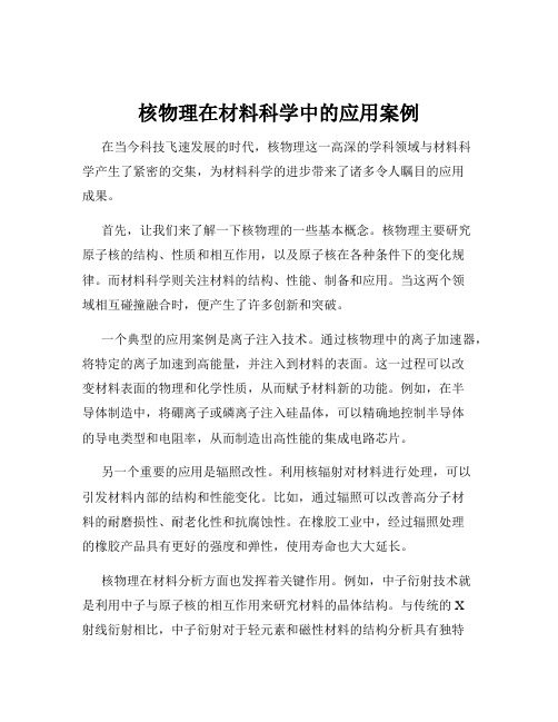 核物理在材料科学中的应用案例