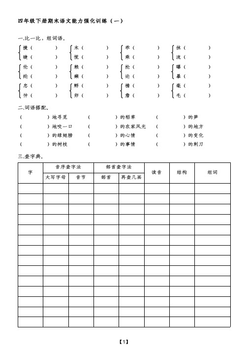 四年级下册期末语文能力强化训练(一)(附带参考答案)