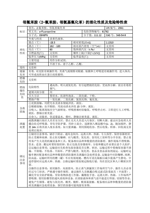 邻氟苯胺(2-氟苯胺、邻氨基氟化苯)的理化性质及危险特性表