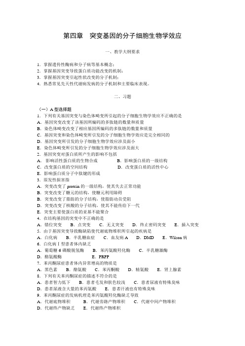 第四章突变基因的分子细胞生物学效应