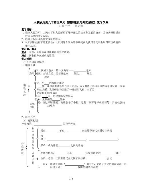 人教版历史八下第五单元《国防建设与外交成就》复习学案