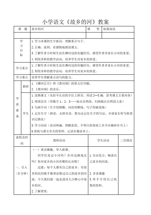 北师大2001课标版小学语文六年级上册《三 母亲河 故乡的河》优质课教学设计_0