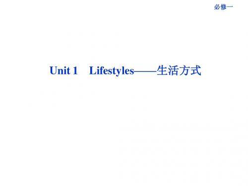 2013高考(安徽专用)一轮总复习 Unit1 Lifestyles