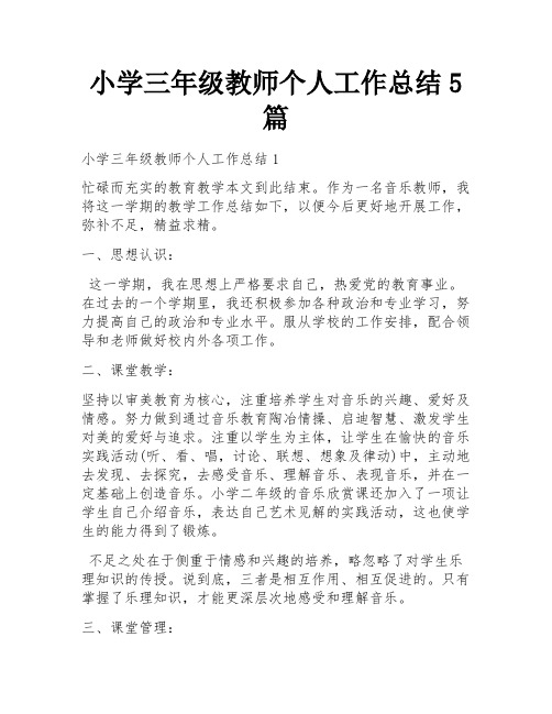 小学三年级教师个人工作总结5篇