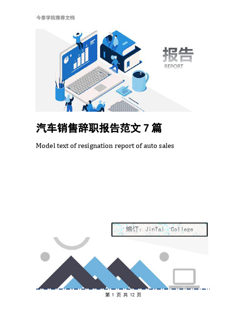 汽车销售辞职报告范文7篇