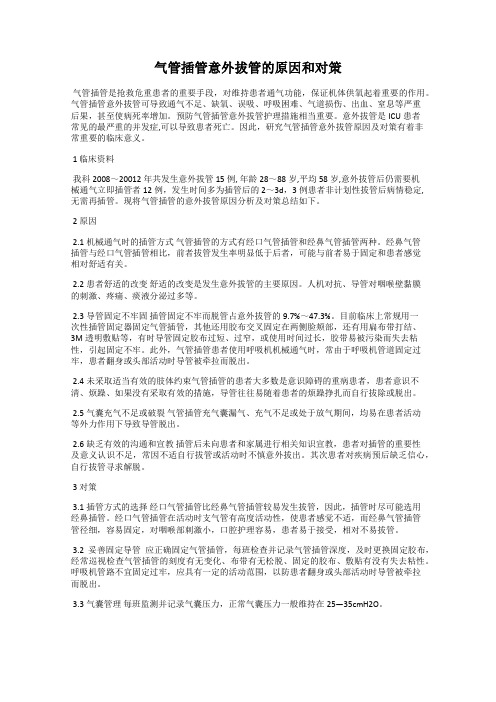 气管插管意外拔管的原因和对策