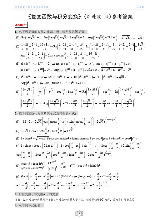 复变函数与积分变换(刘进波)答案