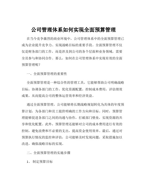 公司管理体系如何实现全面预算管理