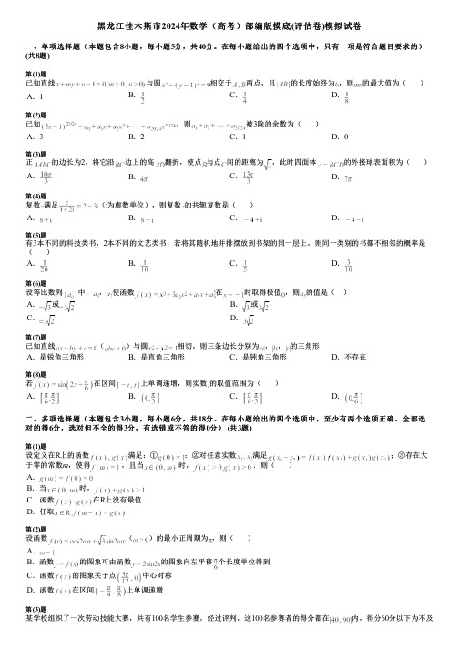 黑龙江佳木斯市2024年数学(高考)部编版摸底(评估卷)模拟试卷