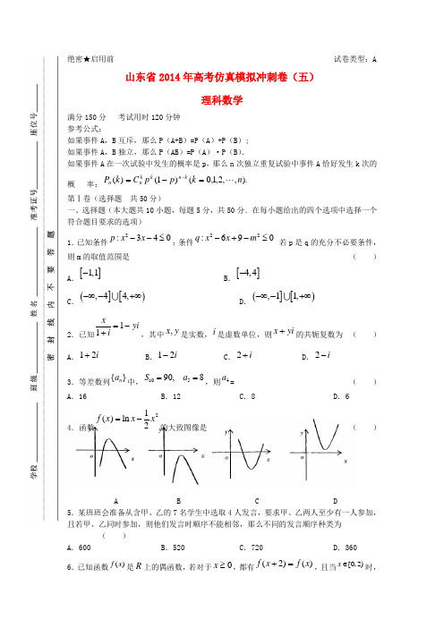 山东省2014年高考数学仿真模拟卷5 理新人教A版