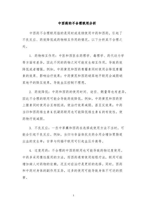 中西药的不合理联用分析