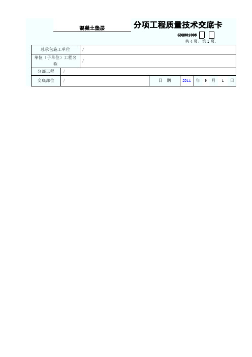 混凝土垫层分项工程质量技术交底卡