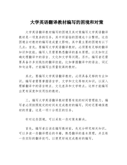 大学英语翻译教材编写的困境和对策