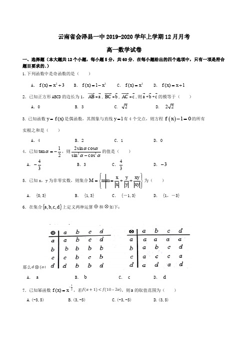 云南省会泽县一中2019-2020学年高一上学期12月月考数学试卷Word版含答案