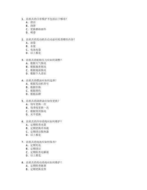 农机使用与维护管理考试 选择题 64题