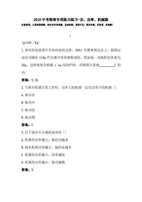2019中考物理专项练习练习-功、功率、机械能.doc