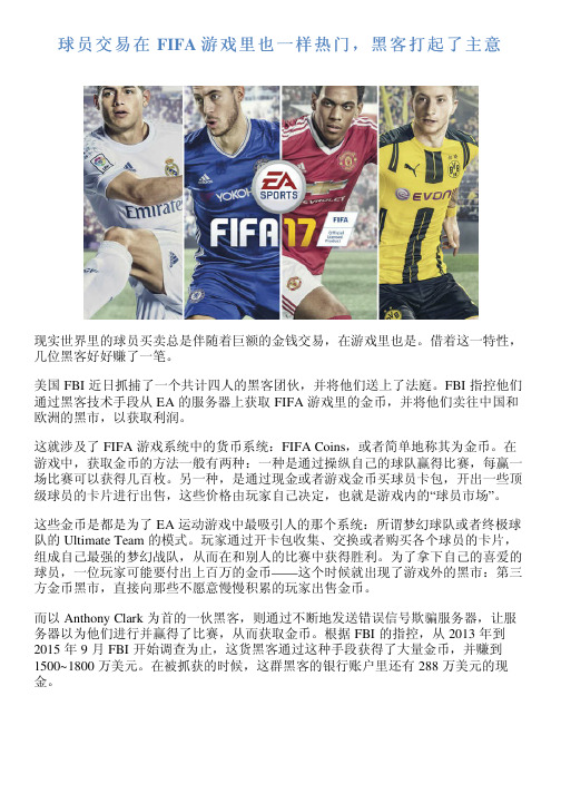 球员交易在 FIFA 游戏里也一样热门,黑客打起了主意