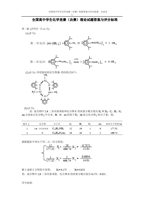 全国高中学生化学竞赛(决赛)理论试题答案与评分标准