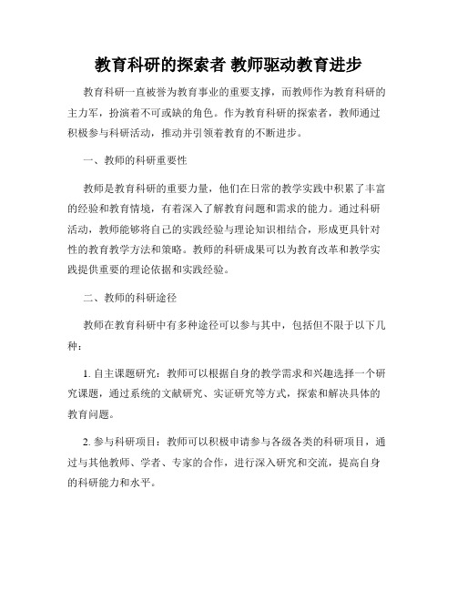 教育科研的探索者 教师驱动教育进步