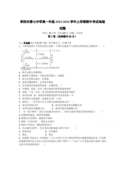 湖北省枣阳市2015-2016学年高一地理上册期中试题1