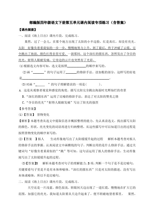 部编版四年级语文下册第五单元课内阅读专项练习(含答案)