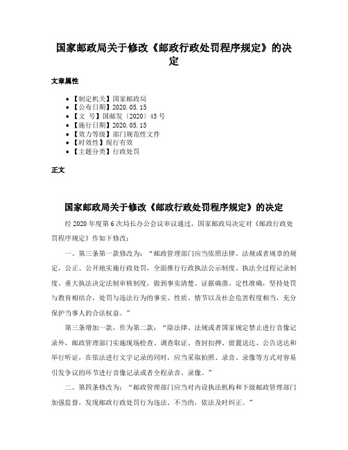 国家邮政局关于修改《邮政行政处罚程序规定》的决定