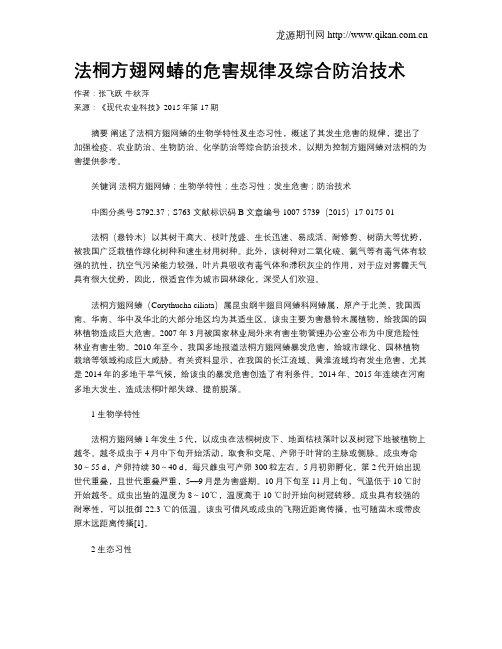 法桐方翅网蝽的危害规律及综合防治技术