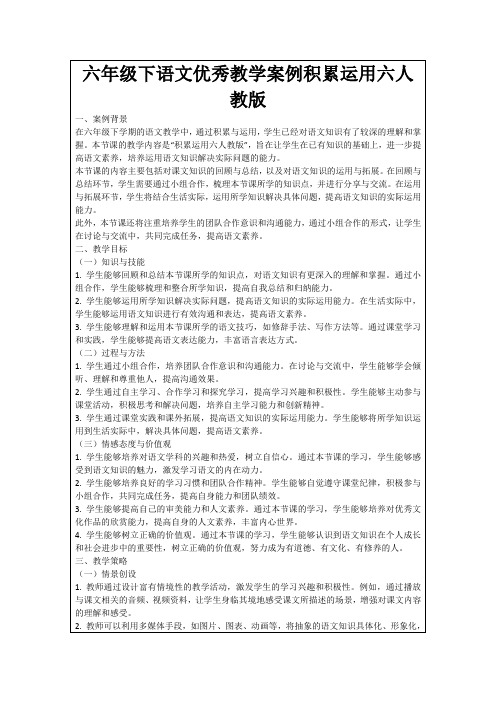 六年级下语文优秀教学案例积累运用六人教版