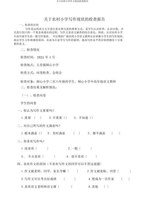 关于农村小学作文现况调查报告