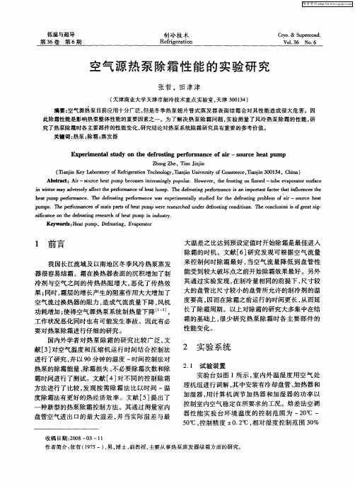 空气源热泵除霜性能的实验研究