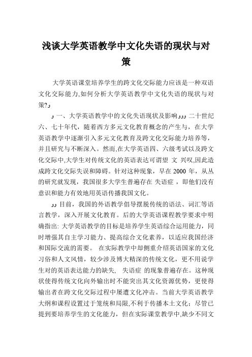 浅谈大学英语教学中文化失语的现状与对策