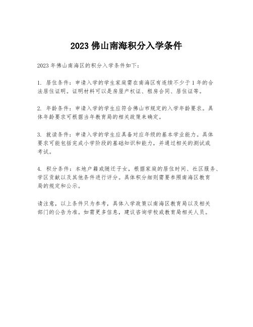 2023佛山南海积分入学条件