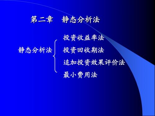 (学生)第二章：静态分析法(经管系列)