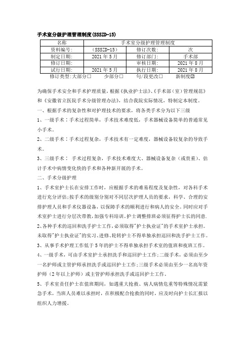 手术室分级护理管理制度