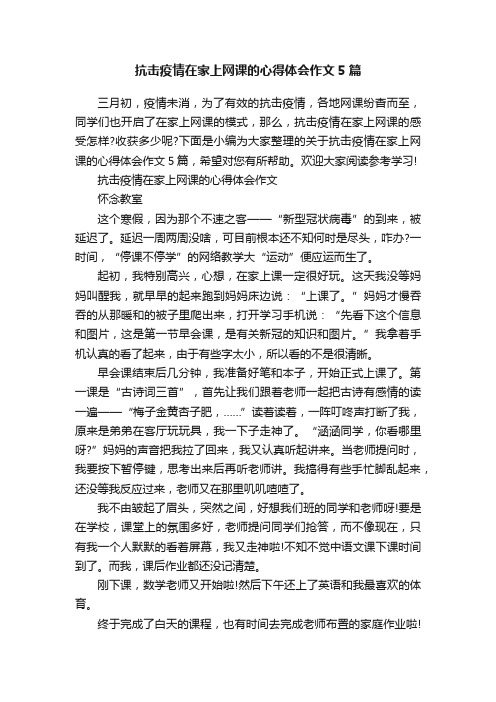 抗击疫情在家上网课的心得体会作文5篇