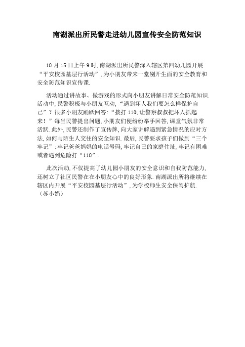 南湖派出所民警走进幼儿园宣传安全防范知识