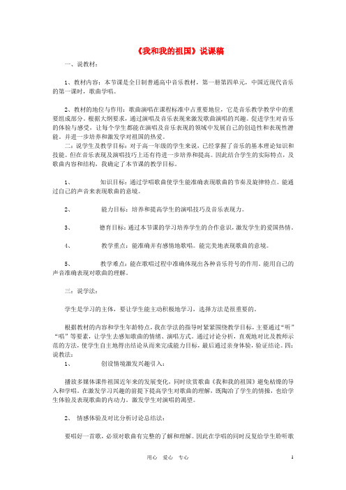 高中音乐 《我和我的祖国》说课稿