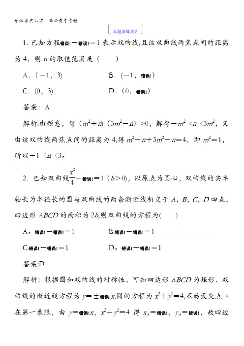 2018版高考数学(人教A版理科)一轮复习真题演练集训：第九章 解析几何9-6含答案