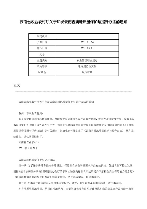 云南省农业农村厅关于印发云南省耕地质量保护与提升办法的通知-