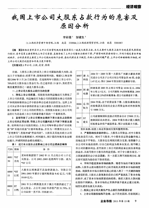 我国上市公司大股东占款行为的危害及原因分析