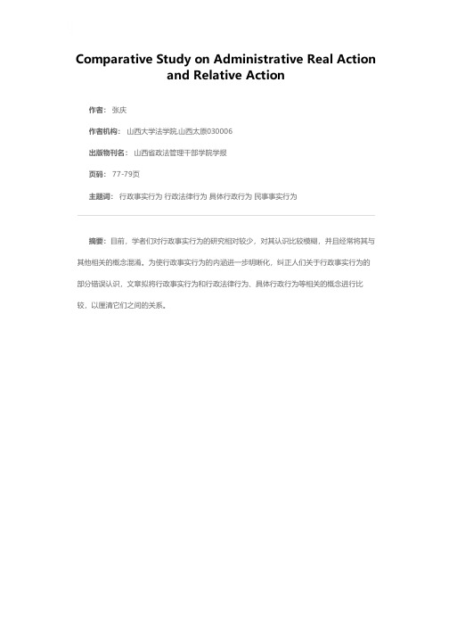 行政事实行为与相关行为的比较