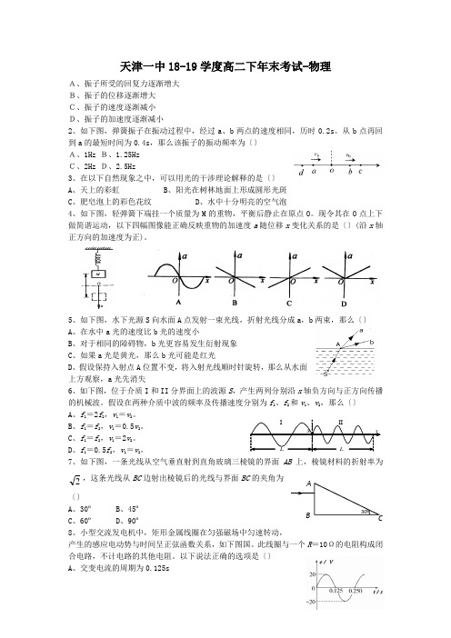 天津一中18-19学度高二下年末考试-物理