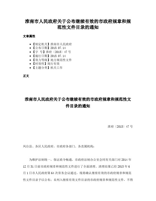 淮南市人民政府关于公布继续有效的市政府规章和规范性文件目录的通知