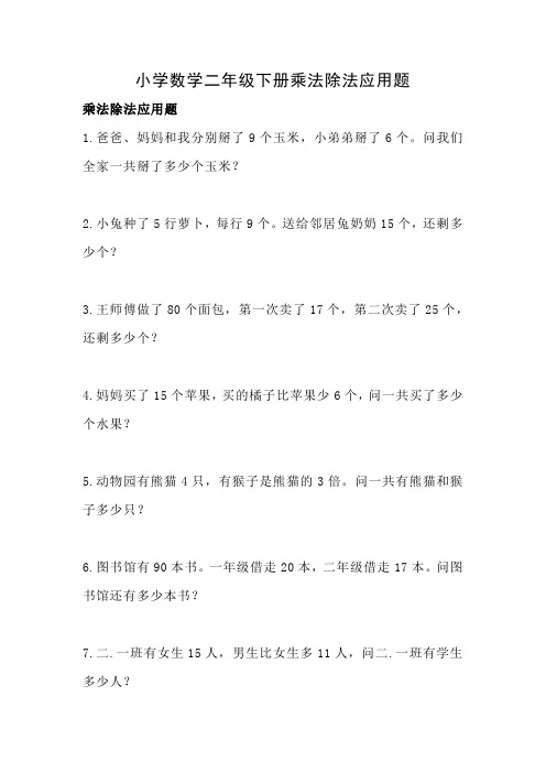 人教版小学数学二年级下册乘法除法应用题(无答案)