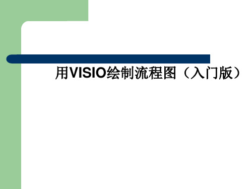 如何用VISIO绘制流程图PPT(25张)