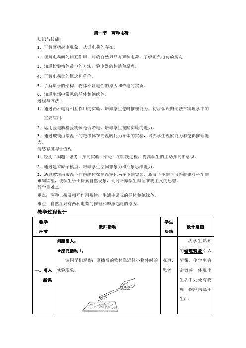 人教版》九年级全一册》第十五章 电流和电路》第1节 两种电荷  教案