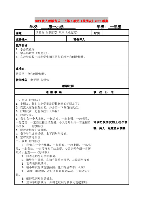2019秋人教版音乐一上第3单元《找朋友》word教案