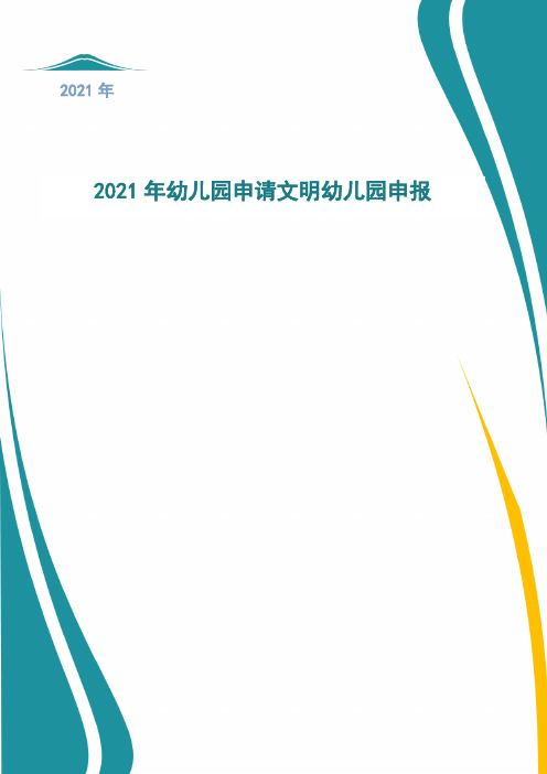 2021年幼儿园申请文明幼儿园申报