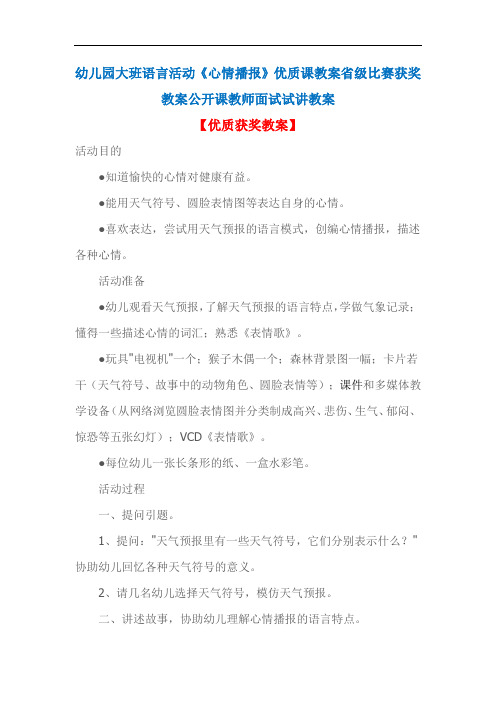 幼儿园大班语言活动《心情播报》优质课教案省级比赛获奖教案公开课教师面试试讲教案